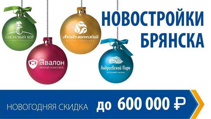 Квартиры в Брянске можно купить со скидкой до 600 тысяч рублей!