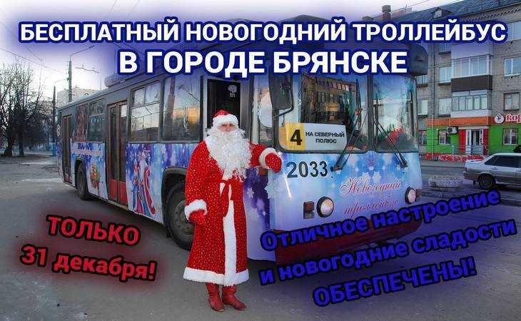 В Новый год брянцев привезет бесплатный троллейбус