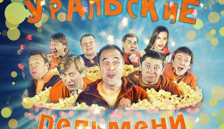 «Уральские пельмени» привезут в Брянск загадочное шоу