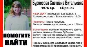 В Брянске нашли пропавшую 13 января Светлану Бурносову