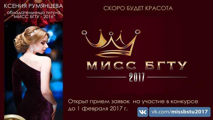В Брянске выберут «Мисс БГТУ 2017»