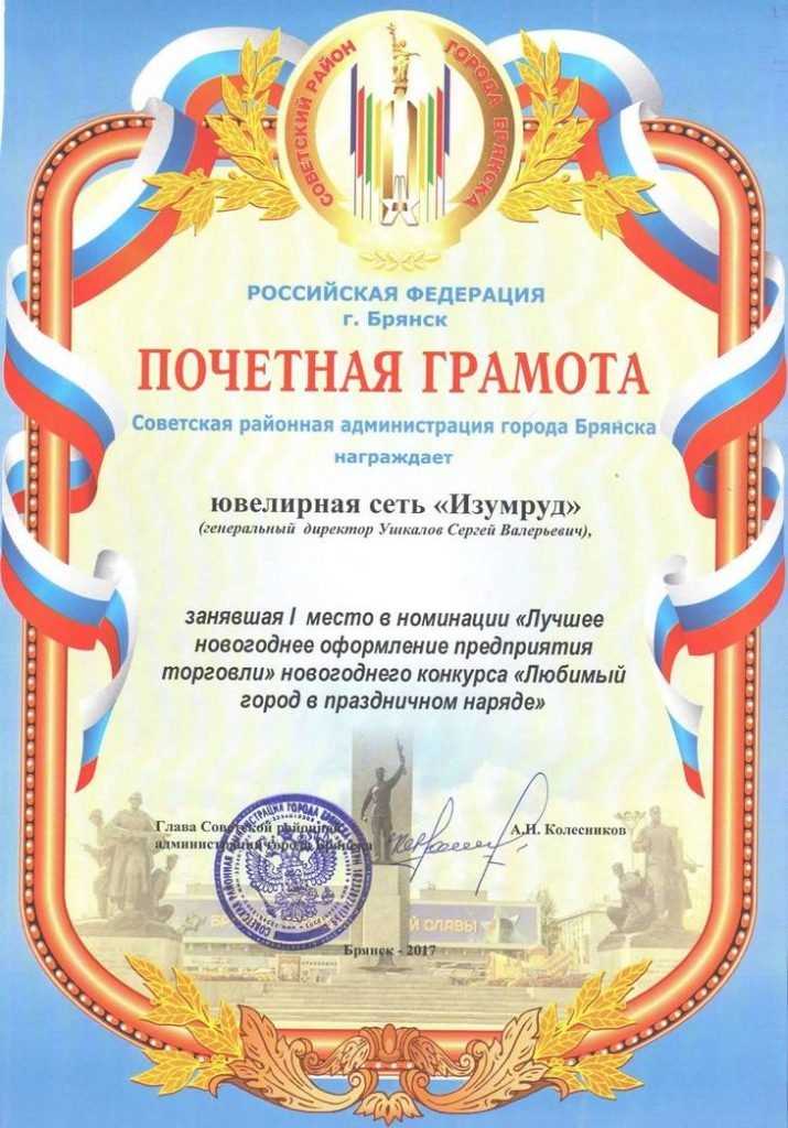 «Изумруд Царский» награжден грамотой администрации города Брянска