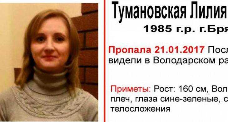 В Брянске отыскалась пропавшая неделю назад Лилия Тумановская