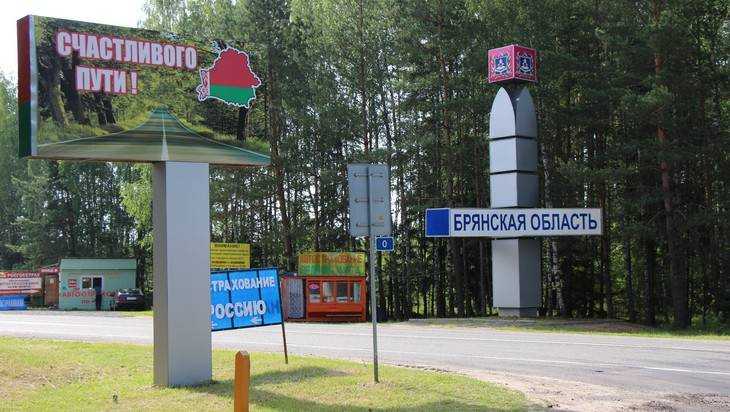 На брянском участке границы с Белорусский установят пограничную зону