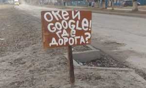 О’кей Google, кто украл дорогу в Брянске?