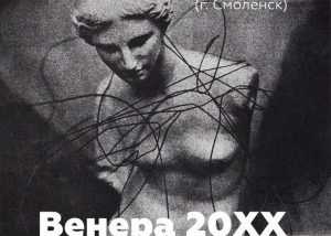 Фотохудожница из Смоленска привезет в Брянск «Венеру 20XX» и «Пенелопу»