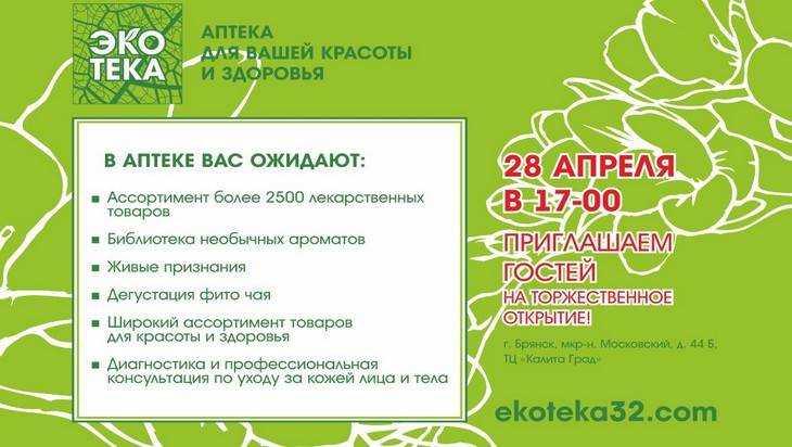 В Брянске открылась новая аптека сети «Экотека»