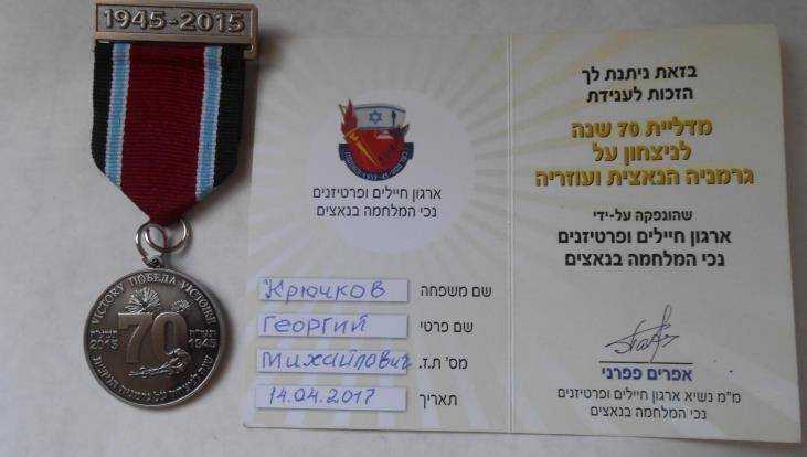 Израиль наградил медалью брянского поисковика Георгия Крючкова