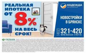 Ипотечная ставка Сбербанка для клиентов «Надежды» снижена до 8 процентов!