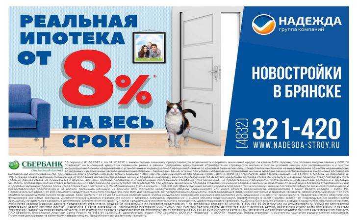 Ипотечная ставка Сбербанка для клиентов «Надежды» снижена до 8 процентов!