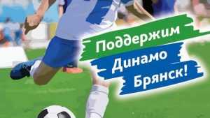 Поддержим брянское «Динамо» в первом домашнем матче сезона!