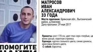 Пропавшего два месяца назад брянца Ивана Матросова нашли мертвым в лесу