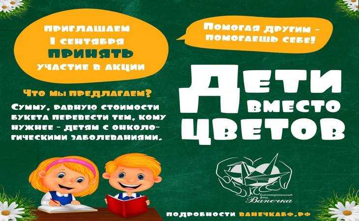 В День знаний в Брянске проведут акцию «Дети вместо цветов»