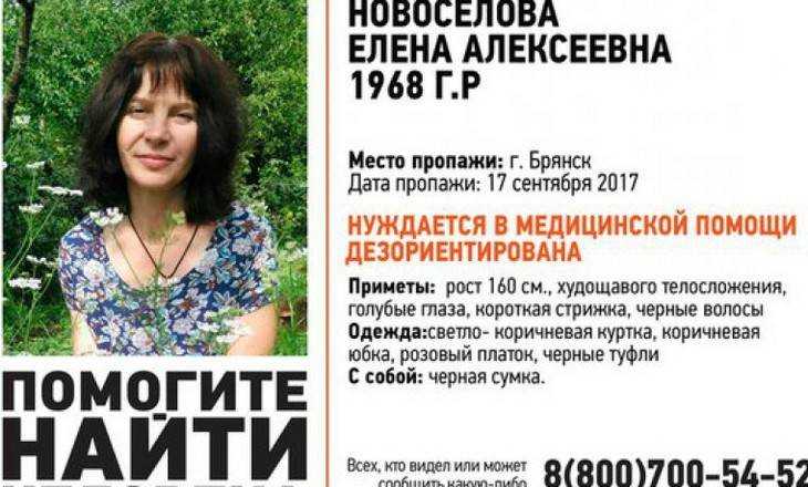 В Брянске нашли пропавшую 17 сентября Елену Новоселову