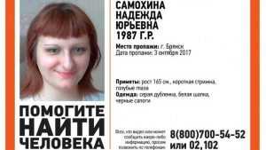 В Брянске пропала 30-летняя Надежда Самохина
