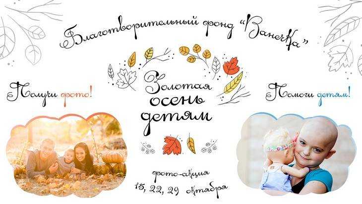 В Брянске стартует благотворительная акция «Золотая осень – детям»