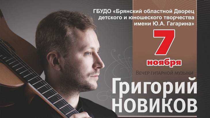 Покоривший Австрию гитарист Григорий Новиков выступит в Брянске