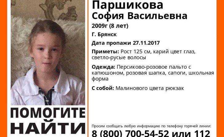 В Брянске пропала 8-летняя девочка София Паршикова