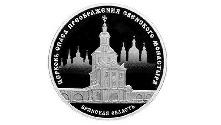 Банк России выпустил памятную монету с изображением брянской церкви