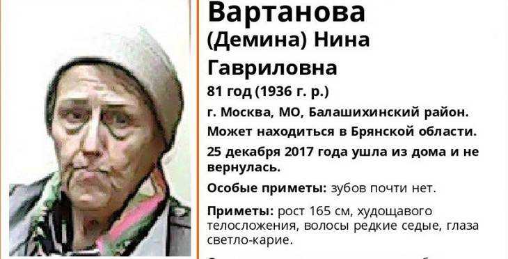 В Брянской области ищут пропавшую московскую пенсионерку Нину Вартанову