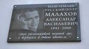 В Жуковке открыли памятную доску с именем поэта Александра Малахова