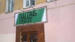 Собчак так и не приехала в Брянск — штаб закрылся