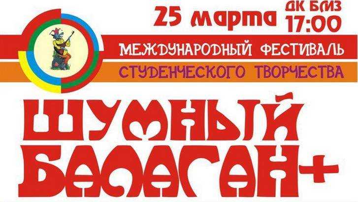 В Брянске пройдет фестиваль студенческого творчества «Шумный балаган+»