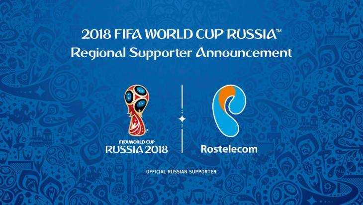 «Ростелеком» стал официальным Региональным спонсором Чемпионата мира по футболу FIFA 2018