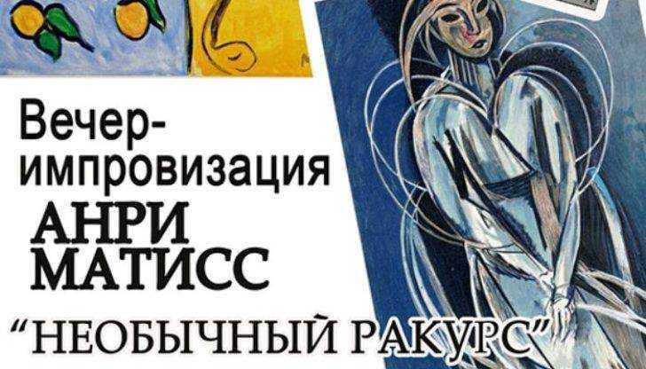 В Брянске пройдет творческий вечер «Анри Матисс: необычный ракурс»