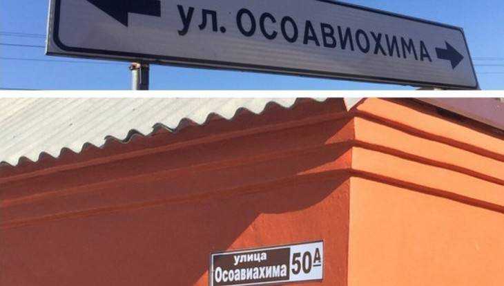 В Брянске установили указатель с ошибкой в названии улицы Осоавиахима