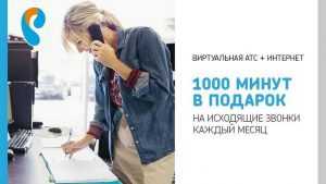 Виртуальная АТС от «Ростелекома» за 1 рубль в месяц 