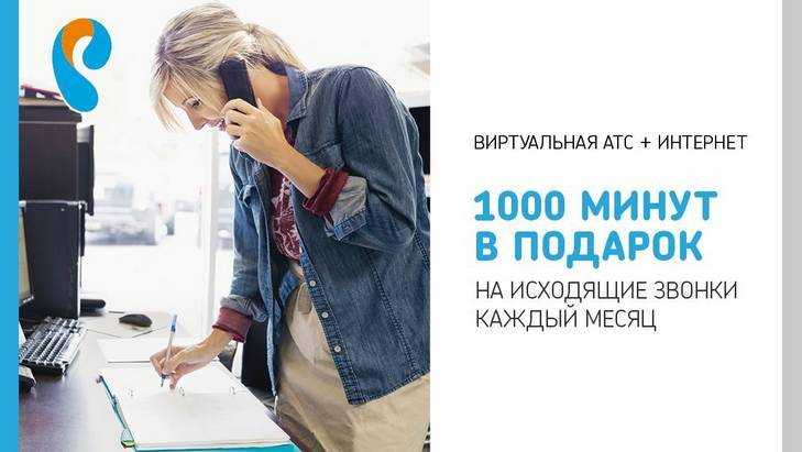 Виртуальная АТС от «Ростелекома» за 1 рубль в месяц 