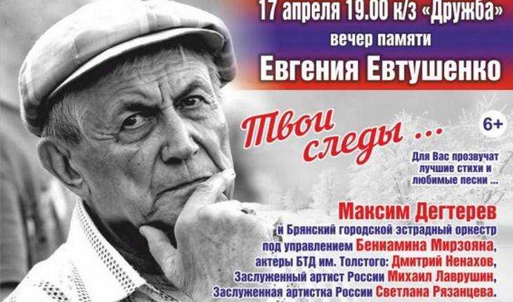 В Брянске пройдет вечер памяти поэта Евгения Евтушенко