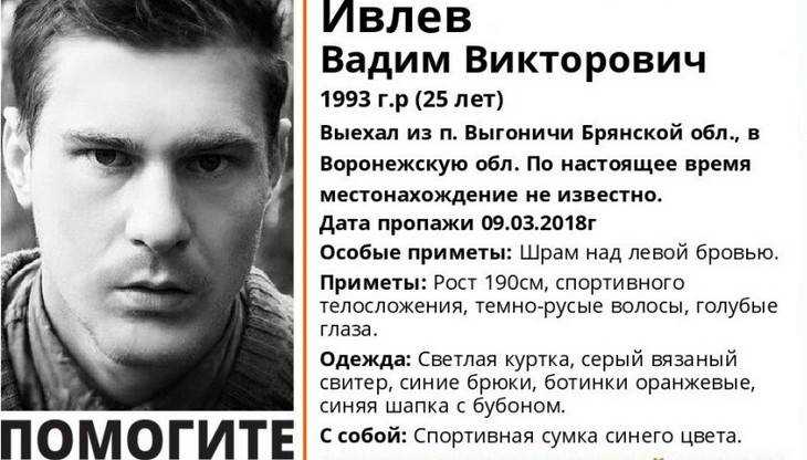 Пропал уехавший месяц назад из Брянской области 25-летний Вадим Ивлев