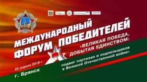 В Брянске 25 апреля пройдет международный форум Победителей