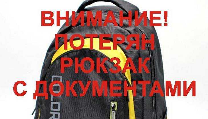Житель Брянска потерял рюкзак с ценными документами