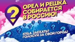 В Брянск пригласили телепрограмму «Орёл и решка»