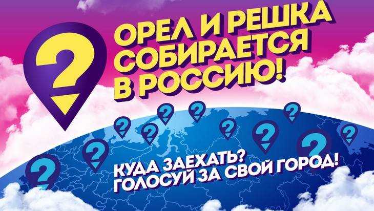 В Брянск пригласили телепрограмму «Орёл и решка»