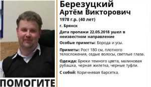 В Брянске нашли живым пропавшего 40-летнего Артема Березуцкого‍