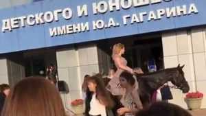 Брянская выпускница верхом на коне приехала на бал в ДК Гагарина
