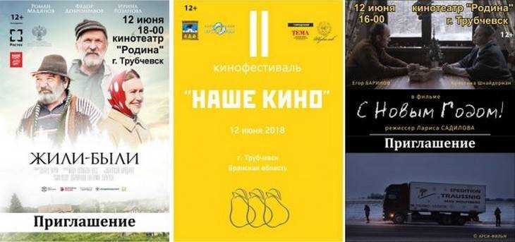 Опубликована программа фестиваля «Наше кино» в Трубчевске