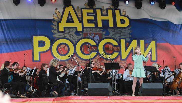 В Брянске День России 12 июня отметят концертом на площади Партизан
