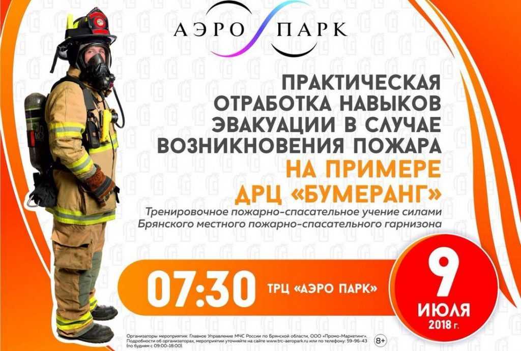 Практическую тренировку по пожарной безопасности проведут в ТРЦ «АЭРО ПАРК»