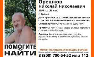 В Брянске нашли пропавшего 2 недели назад 59-летнего Николая Орешкова