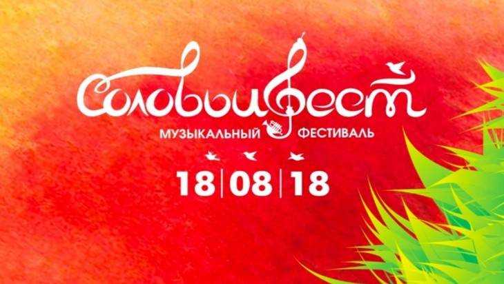 В Брянске пройдёт музыкальный фестиваль «СоловьиФест»