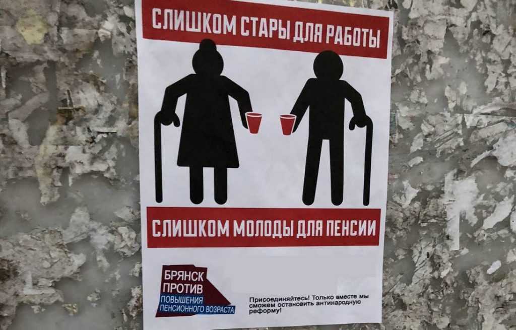 В Брянске появились провокационные листовки о пенсионной реформе