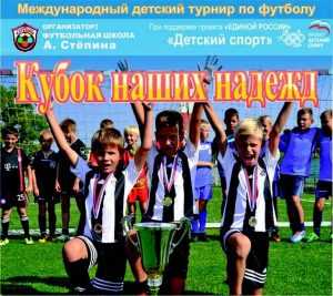 Брянцев пригласили на турнир «Кубок наших надежд-2018»