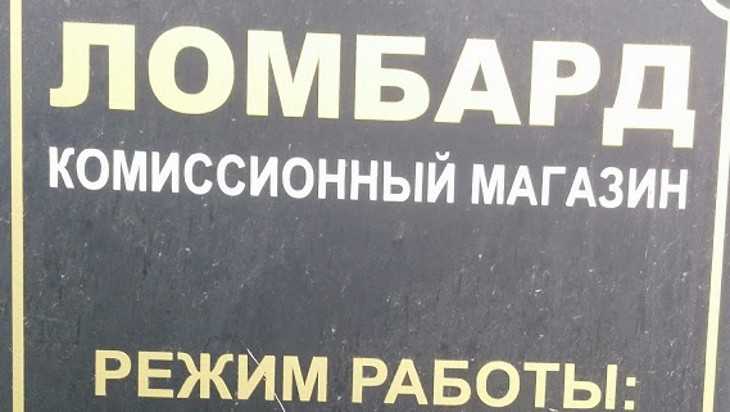 В Брянске незаконный ломбард работал под маской комиссионного магазина