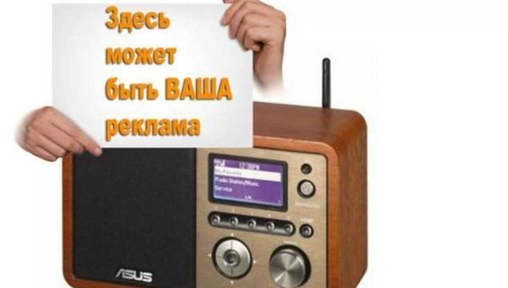 В Брянске радиостанцию оштрафовали за надоедливую рекламу