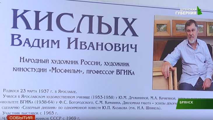 В Брянске открыли выставку художника «Мосфильма» Вадима Кислых